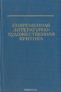 Современная литературно-художественная критика. Актуальные проблемы