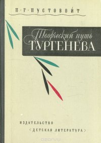 Творческий путь Тургенева