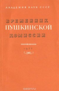 Временник Пушкинской комиссии. Выпуск 15