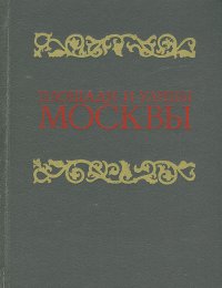 Площади и улицы Москвы