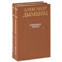 Александр Дымшиц. Избранные работы (комплект из 2 книг)