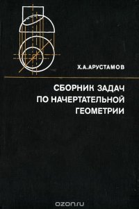 Сборник задач по начертательной геометрии