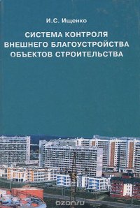 Система контроля внешнего благоустройства объектов строительства