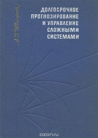 Долгосрочное прогнозирование и управление сложными системами