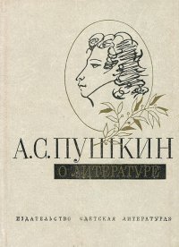 А.С. Пушкин о литературе. Избранное