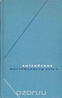 Английские материалисты XVIII века. В трех томах. Том 3