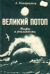 Великий потоп. Мифы и реальность