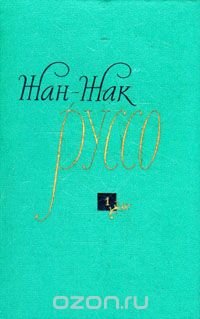 Жан-Жак Руссо. Избранные произведения. в трех томах. Том 1