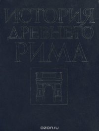 История Древнего Рима