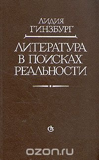 Литература в поисках реальности