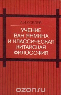 Учение Ван Янмина и классическая китайская философия