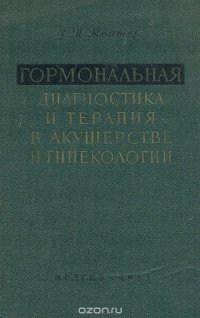 Гормональная диагностика и терапия в акушерстве и геинекологии