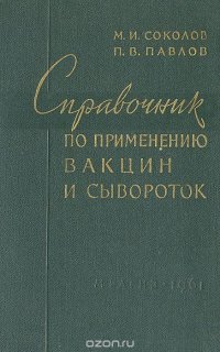 Справочник по применению вакцин и сывороток