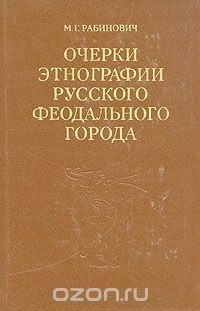 Очерки этнографии русского феодального города