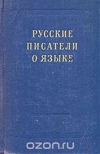 Русские писатели о языке (XVIII - XX вв.)