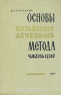 Основы китайского лечебного метода чжень-цзю