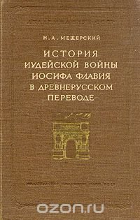 История иудейской войны Иосифа Флавия в древнерусском переводе