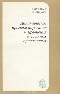 Динамическое программирование и уравнения в частных производных