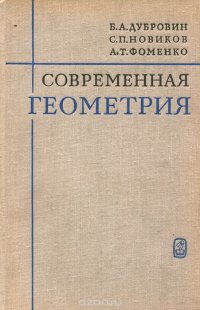 Современная геометрия