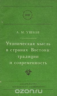 Утопическая мысль в странах Востока: традиции и современность