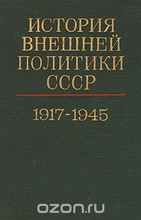 История внешней политики СССР 1917-1980. В двух томах. Том 1. 1917-1945 гг