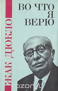 Во что я верю