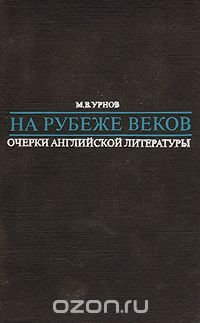 На рубеже веков. Очерки английской литературы