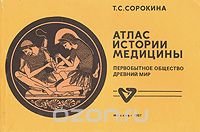 Атлас истории медицины. Первобытное общество и Древний мир