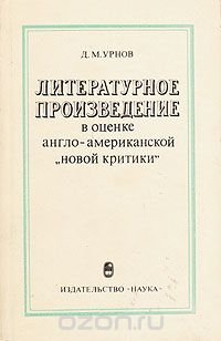 Литературное произведение в оценке англо-американской 