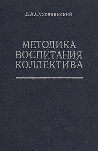 Методика воспитания коллектива