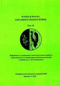 Флора и фауна Западного Подмосковья. Том 10