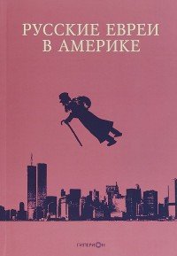 Русские евреи в Америке. Книга 18