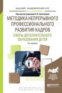 Методика непрерывного профессионального развития кадров сферы дополнительного образования детей. Учебное пособие