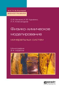 Физико-химическое моделирование минеральных систем