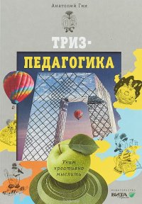 Триз-педагогика. Учим креативно мыслить