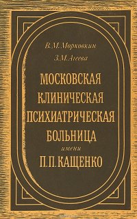 Московская клиническая психиатрическая больница им. П.П.Кащенко