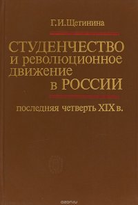 Студенчество и революционное движение в России