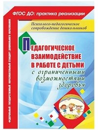 Педагогическое взаимодействие в работе с детьми с ограниченными возможностями здоровья