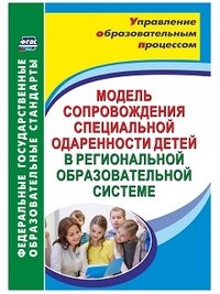 Модель сопровождения специальной одаренности детей в региональной образовательной системе