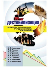 Дестабилизация: глобальные, национальные, природные факторы и механизмы