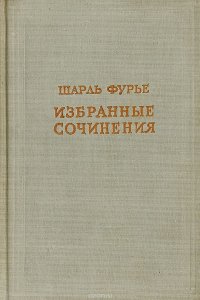 Шарль Фурье. Избранные сочинения в 4 томах. Том 2