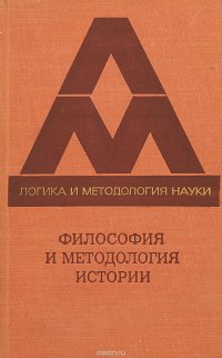 Философия и методология истории