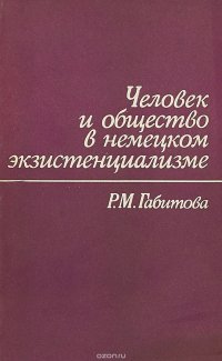 Человек и общество в немецком экзистенциализме