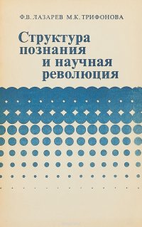 Структура познания и научная революция