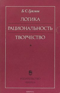 Логика. Рациональность, Творчество