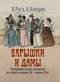 Барышни и дамы. Повседневная жизнь москвичек во второй половине XIX - начале ХХ в