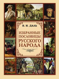 В. И. Даль. Избранные пословицы русского народа