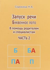 Запуск речи. Буквенное лото. В помощь родителям и специалистам. Часть 2