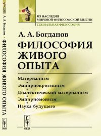 Философия живого опыта. Материализм, эмпириокритицизм, диалектический материализм, эмпириомонизм, наука будущего. Популярные очерки