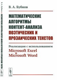 Математические алгоритмы контент-анализа поэтических и прозаических текстов. Реализация с использованием Microsoft Excel и Microsoft Word